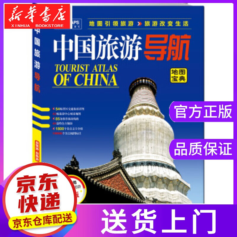 【正版图书】中国旅游导航升级版 中国地图出版社 中国地图出版社