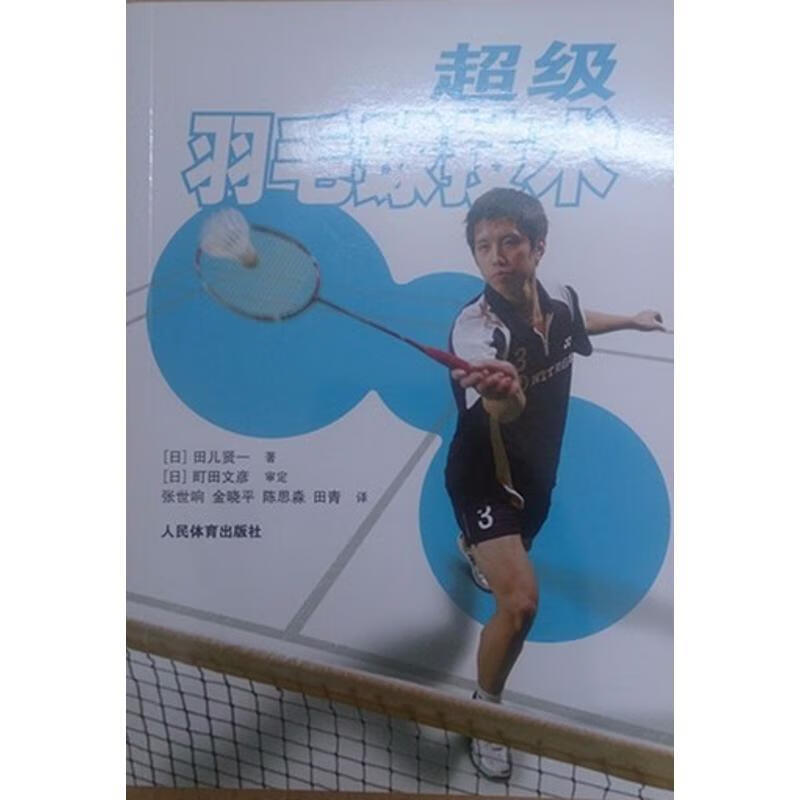 超级羽毛球技术【正版书籍,畅读优品】