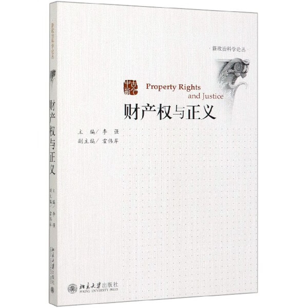 财产权与正义/新政治科学论丛