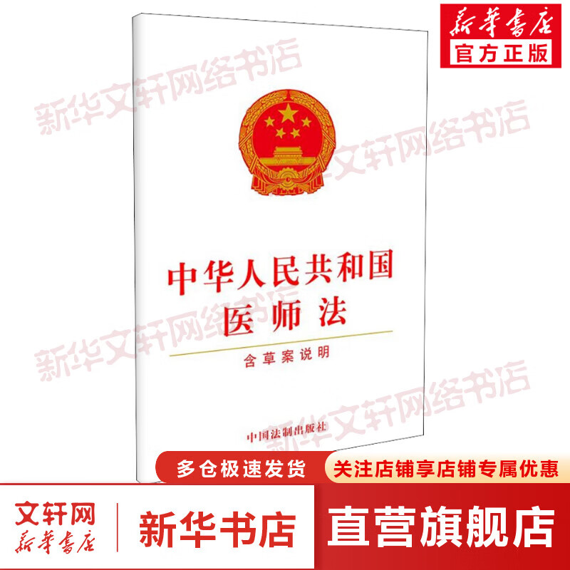 中华人民共和国医师法 含草案说明 图书