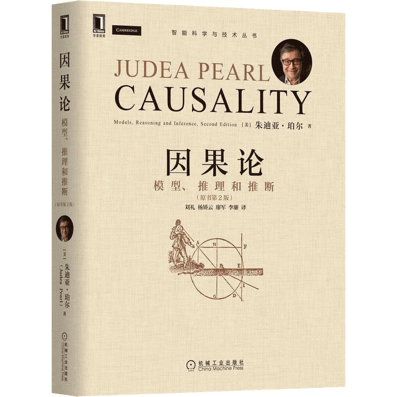 包邮因果论:模型、推理和推断(原书第2版)朱迪亚·珀尔机械工业出版社9787111701392 计算机与互联网