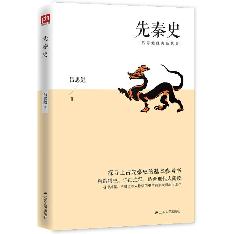 先秦史（删减版）探寻上古先秦史的基本参考书；精编精校、详细注释，适合现代人阅读