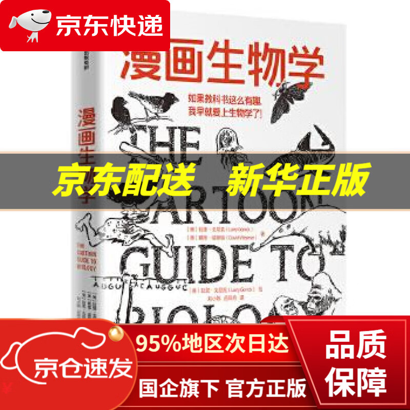 【中信出品 正版图书】漫画生物学 拉里·戈尼克,戴维·威斯纳 中信出版社