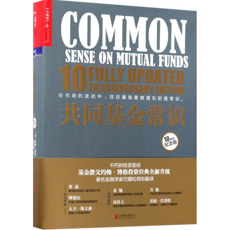 正版 共同基金常识 (美)约翰·博格(john c.