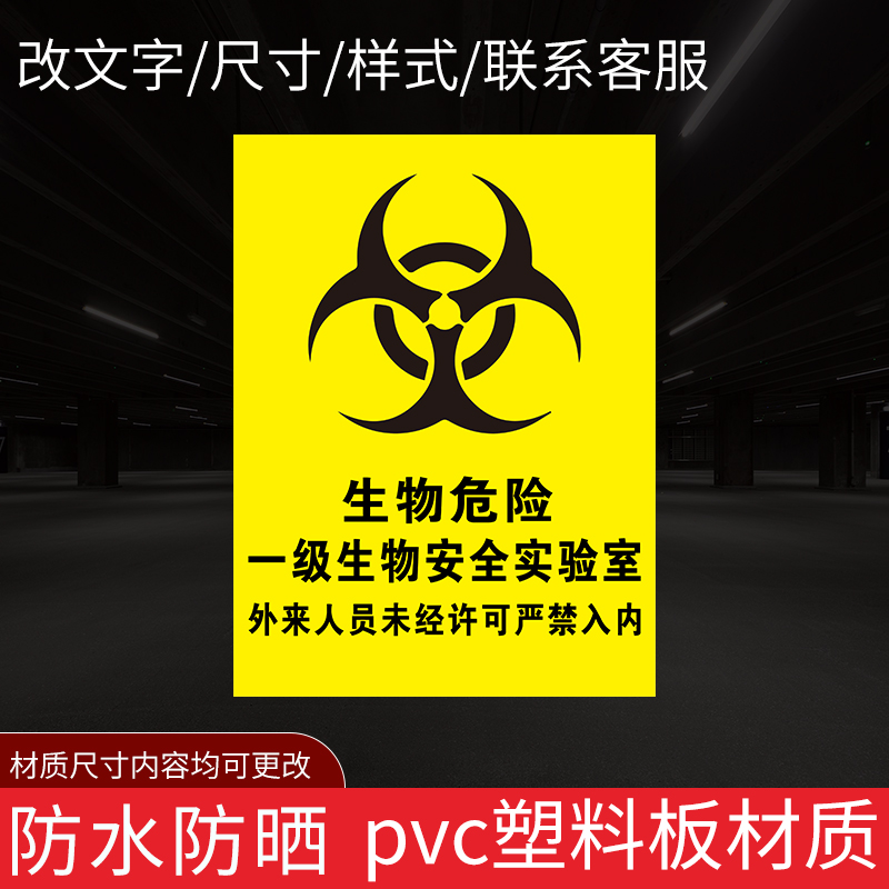 一级二级生物安全实验室标识贴 3m废物警示标示贴pvc铝板不干胶bsl