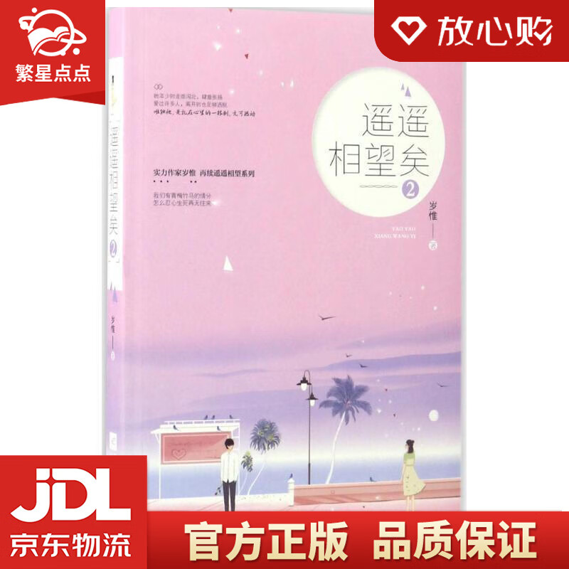 【全新正版】遥遥相望矣2 岁惟 江苏凤凰文艺出版社