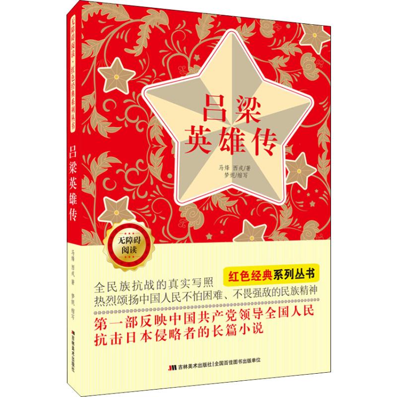 吕梁英雄传幼儿图书 早教书 故事书 儿童书籍 马烽,西戎