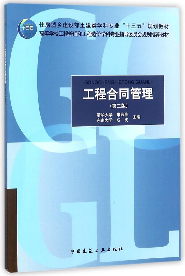 正版 工程合同管理 第2版高等学校工程管理和工程造价学科专业指导委员会规划教材 朱宏亮 中国建筑工业出版