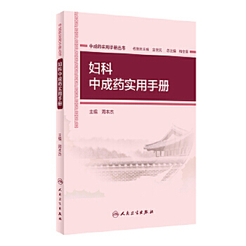 中成药实用手册丛书 妇科中成药实用手册 周本杰 主编 9787117267441
