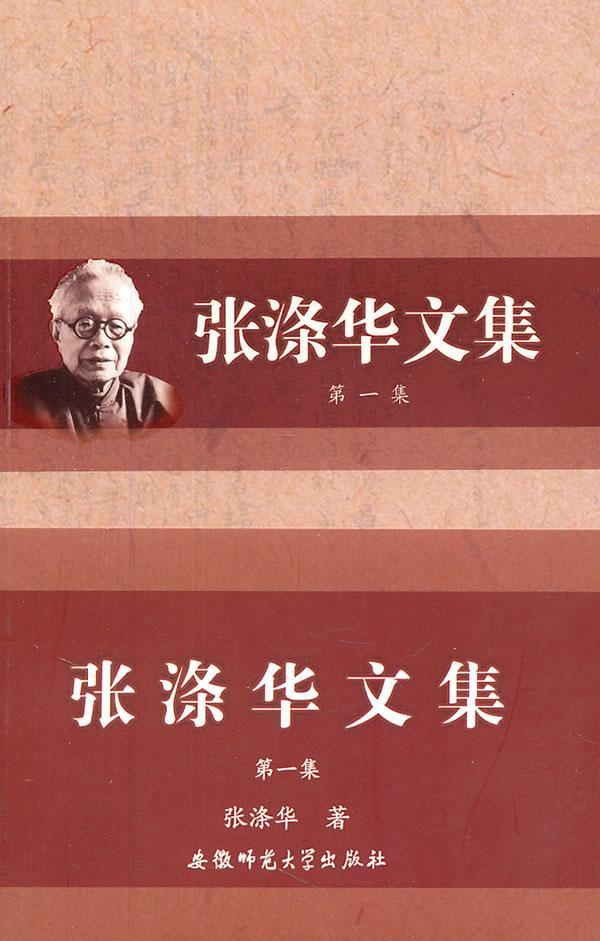 张涤华集 张涤华 社会科学 9787811411232