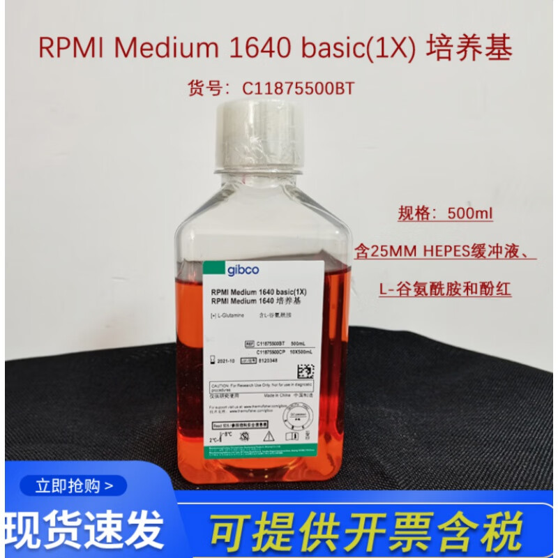 rpmi medium1640培养基c11875500bt 国产科研实验细胞培养 不开普票价