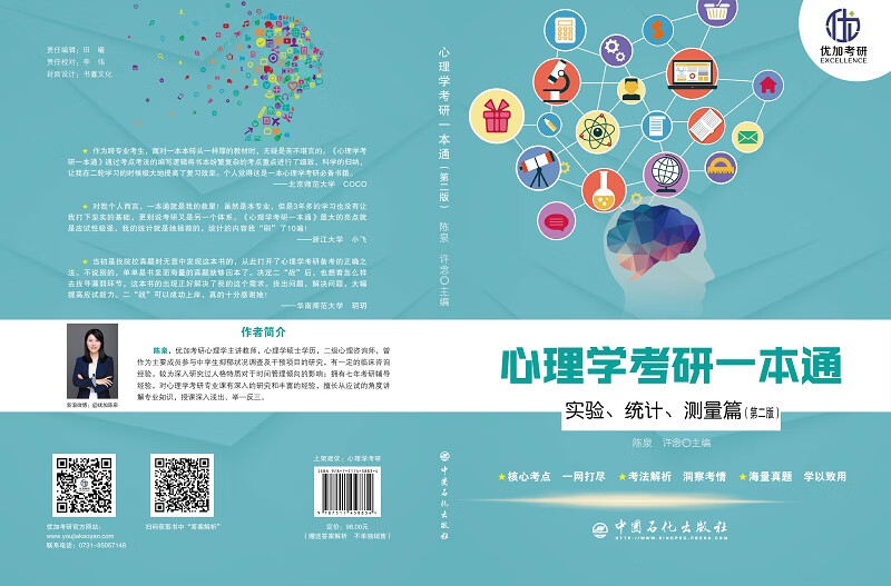 心理学考研一本通——实验、统计、测量篇详情图