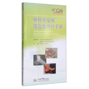 糖尿病足病规范化诊疗手册