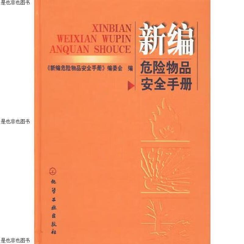 新编危险物品安全手册(精)