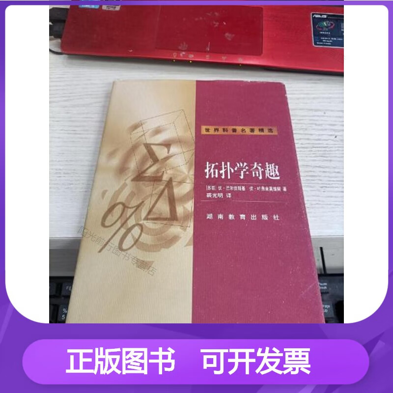 正版拓扑学奇趣 内容页有一处字瑕疵见图