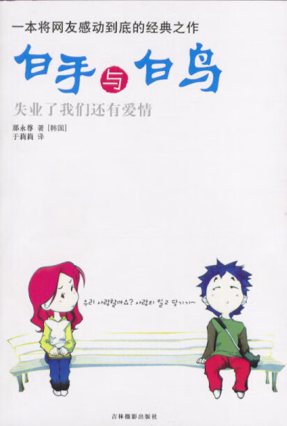 白手与白鸟:一本将网友感动到底的经典之作【正版书籍,放心选购】