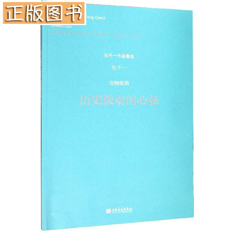 交响组曲：历史拨动的心弦/张千一作品集选