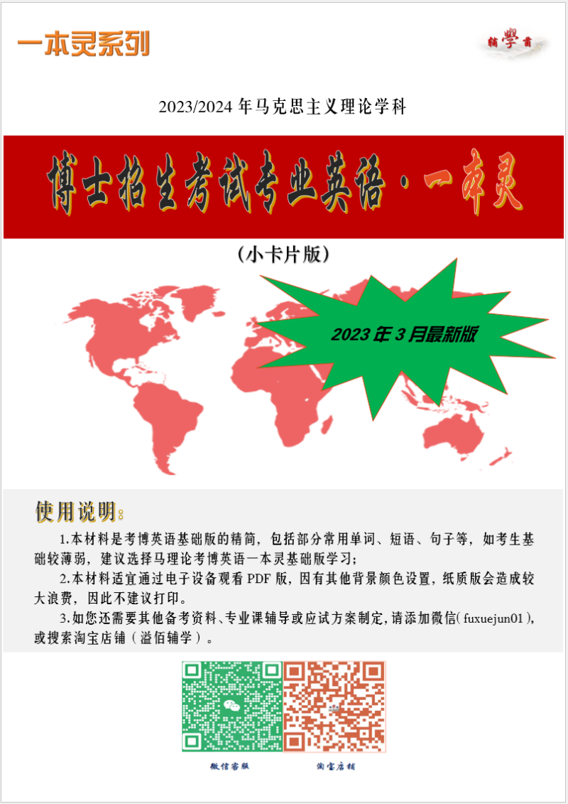 考博英语23马克思主义理论博士考试英语一