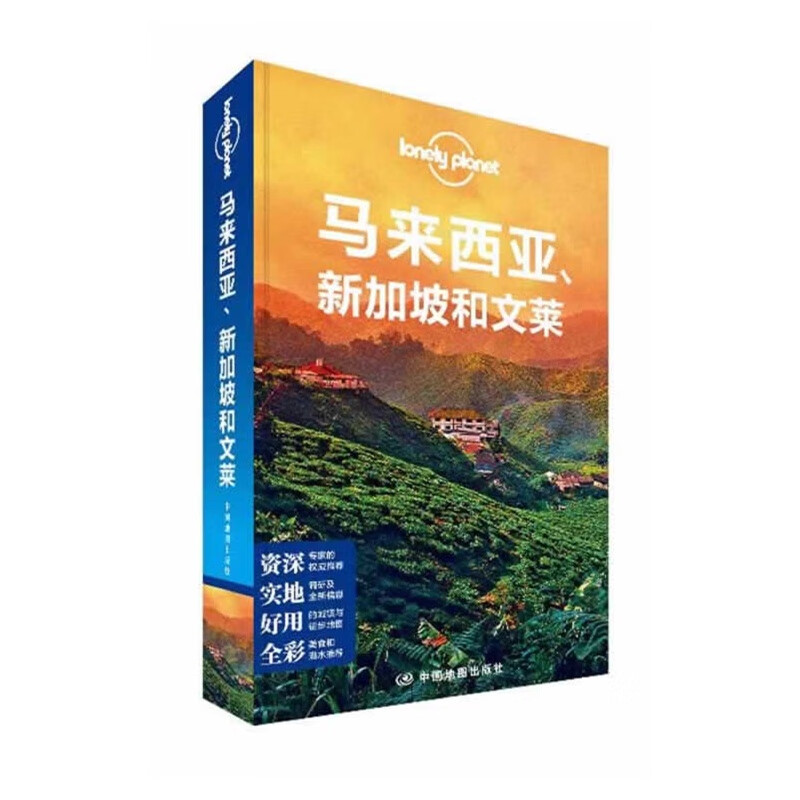 孤独星球Lonely Planet旅行指南系列：马来西亚、新加坡和文莱中国地图97875031611
