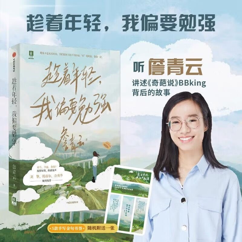 趁着年轻我偏要勉强 詹青云作品 意林 作