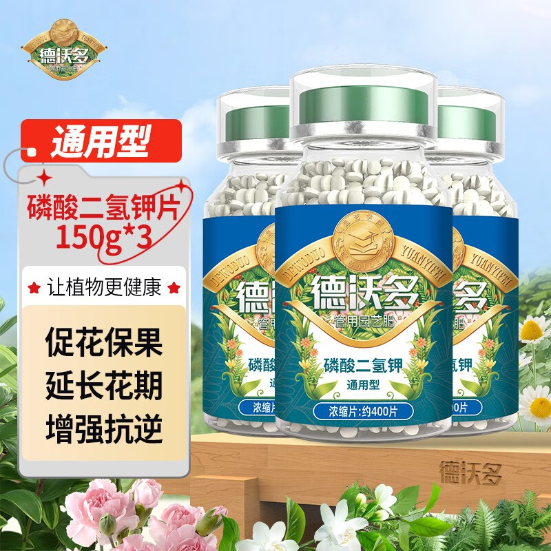 德沃多肥料磷酸二氢钾花肥料绿植花卉盆栽专用片剂果树农用磷钾肥植物营养片 磷酸二氢钾150g（片剂）*3瓶