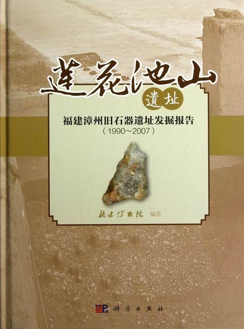 1990-2007-莲花池山遗址-福建漳州旧石器遗址发掘报告 历史 范雪春