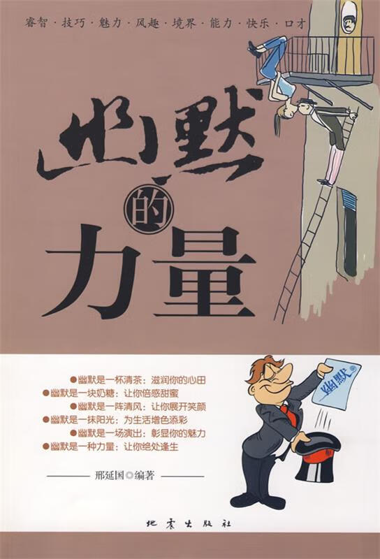 幽默的力量 邢延国 编著【书】