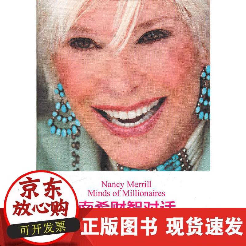 【正版现货】南希财智对话
