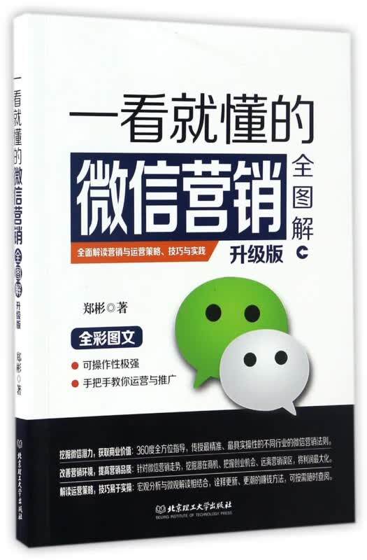 一看就懂的微信营销全图解(升级版)
