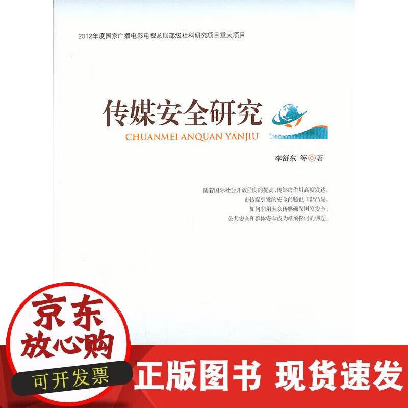 【正版现货】传媒安全研究