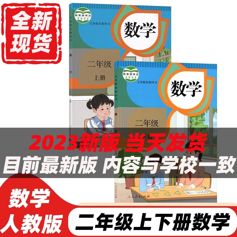 版全套2本人民教育出版社小学二年级数学上册 下册课本教材学生用书