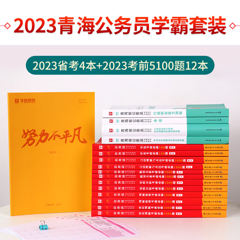 华图2023年青海省公务员考试用书+行测5000题申论100题公务员考前5100题历年真题题库省考截图