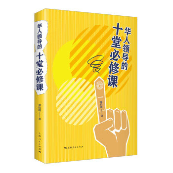 华人领导的十堂必修课