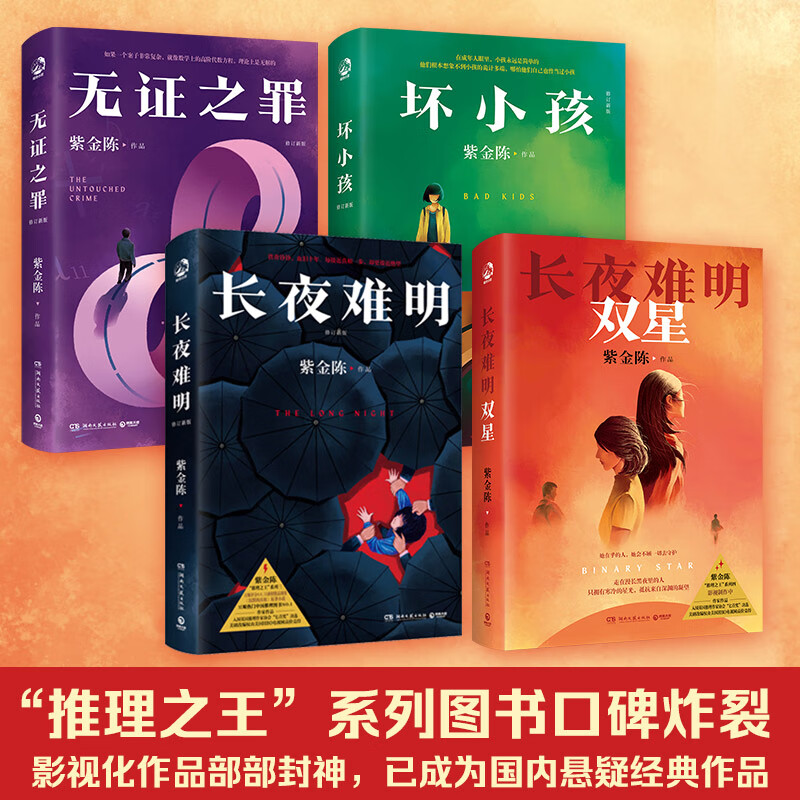 【官方正版】【紫金陈作品】坏小孩+无证之罪+长夜难明+长夜难明：双星 2023年修订新版套装4册随选 悬疑推理小说作家 隐秘的角落 无证之罪 沉默的真相影视剧原著 博集天卷小说 博集天卷 长夜难明+坏
