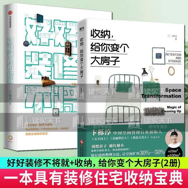 好好装修不将就:收纳女王教你从扩容到收纳一步到位+收纳给你变个大房子 卞栎淳 留存道家庭空间套装k