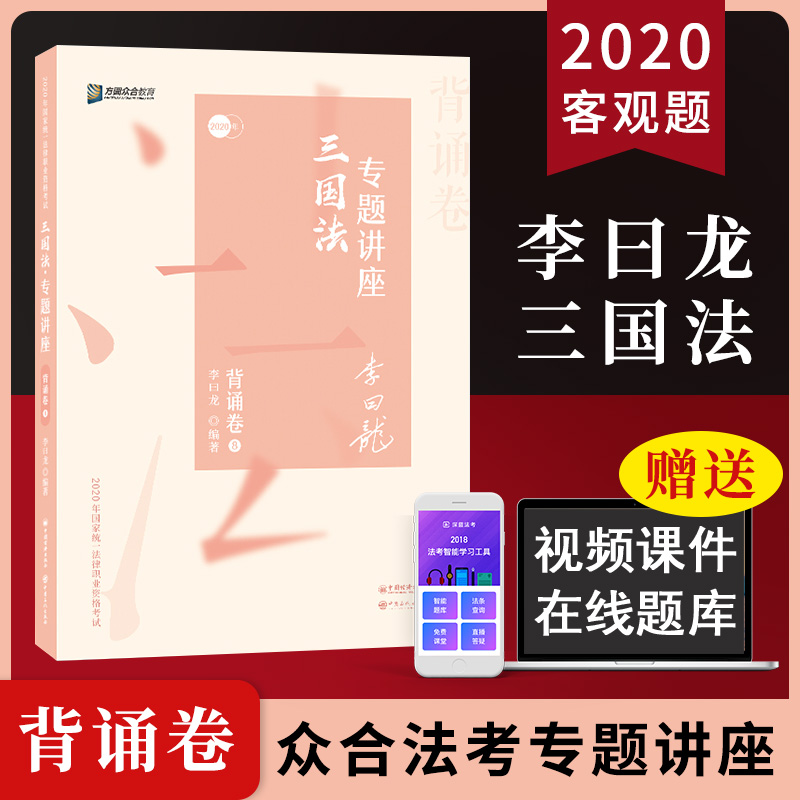 2020众合法考 李曰龙三国法专题讲座背诵卷 司考冲刺必背卷