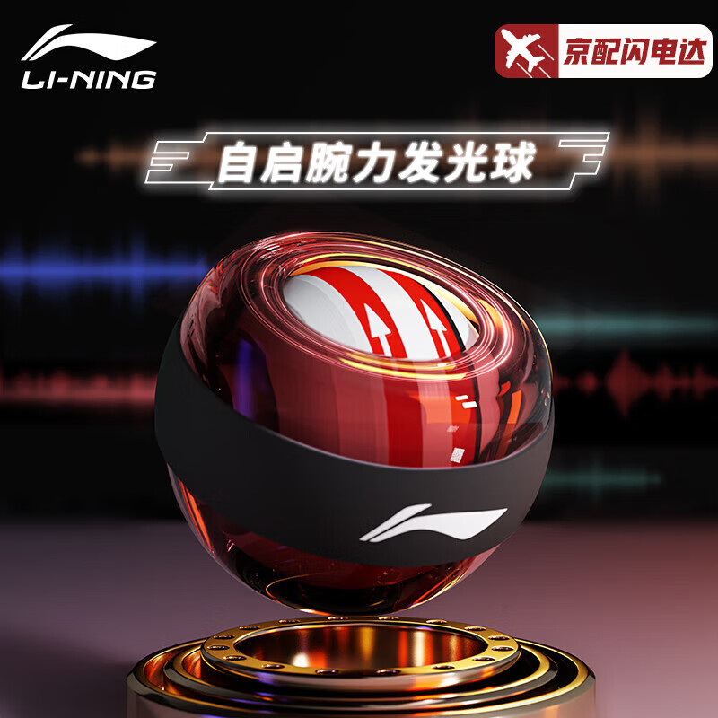 李宁（LI-NING）腕力球自启发光陀螺握力球男女臂肌手腕锻炼离心球学生减压重力球