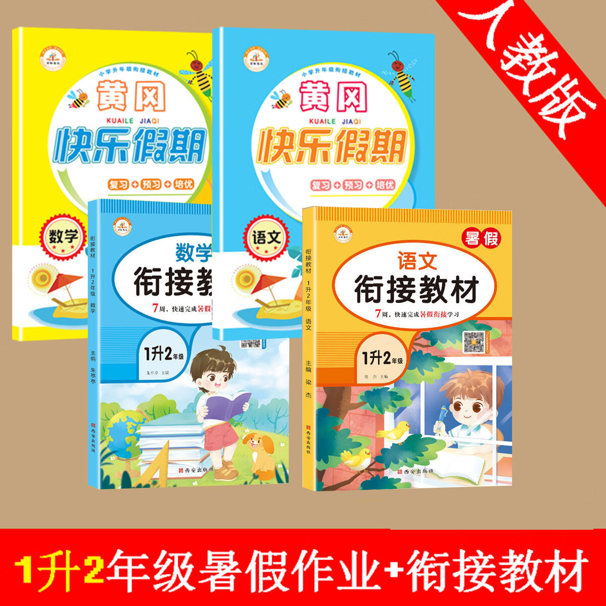 正版正版正规2021人教版快乐假期一年级语文数学1升2年级衔接教材同步练习册 均码