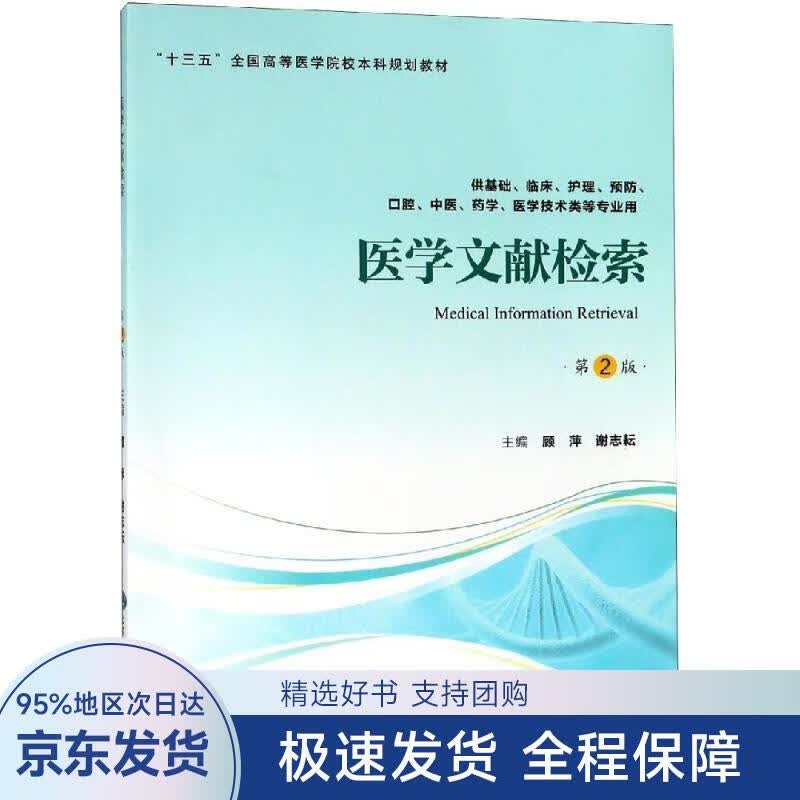 【正版全新】 医学文献检索 供基础、临床、护理、预防、口腔、中医、药学、医学技术类等专业用 第2版