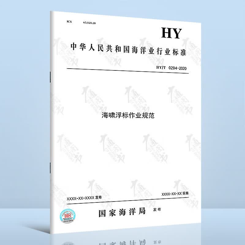HY/T 0294-2020海啸浮标作业规范