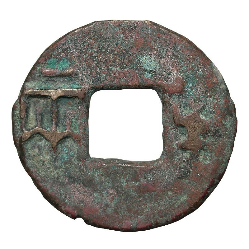 收藏 历代古铜钱真品收藏 古代钱币稀少老版古币铜钱 汉代 八铢半两