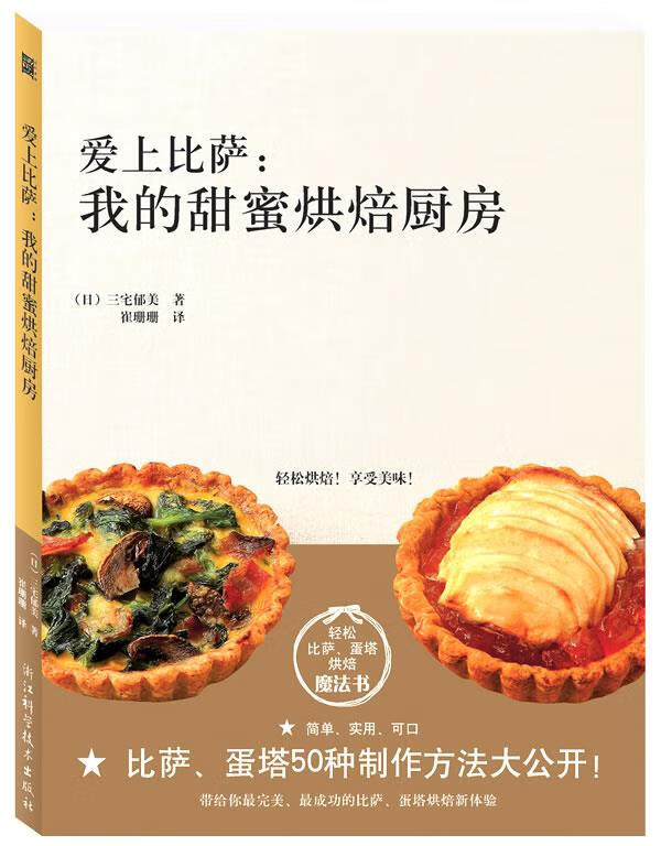 爱上比萨:我的甜蜜烘焙厨房