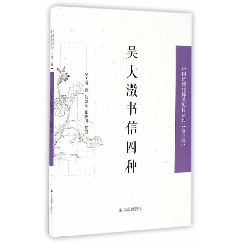 吴大澂书信四种(中国近现代稀见史料丛刊(第三辑)