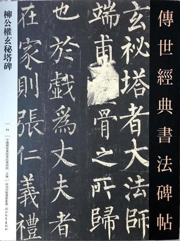 柳公权玄秘塔碑  9787554541210【正版图书】怎么样,好用不?