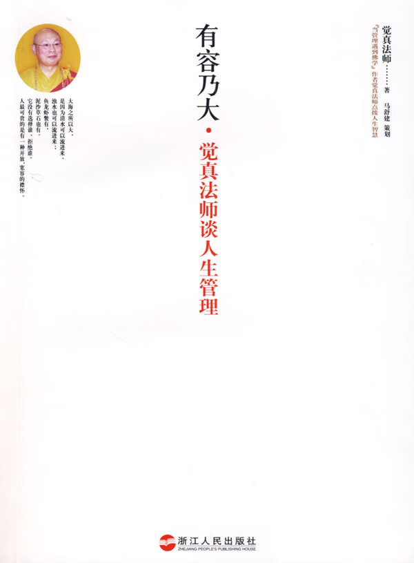 觉真法师谈人生管理