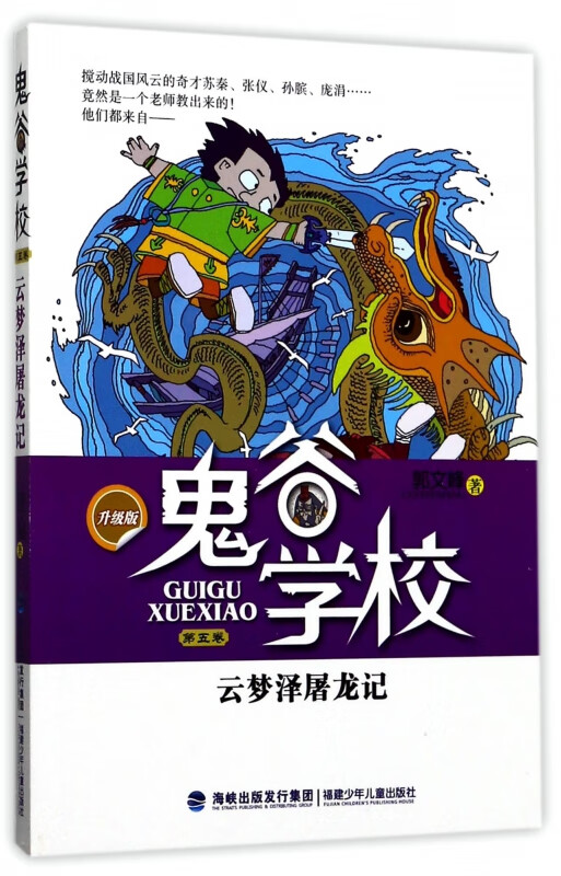 鬼谷学校(第5卷云梦泽屠龙记升级版)