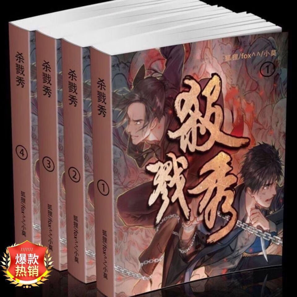 现货【杀戮秀】实体书 全3册 by狐狸/fox^^/小莫 全套