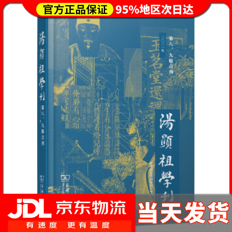 【送货上门】汤显祖学刊（第八、九辑合刊） 抚州汤显祖国际研究中心 编