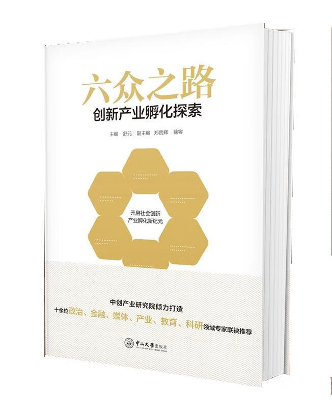 六众之路 创新产业孵化探索 舒元,郑贵辉,徐容 9787306059932【正版】