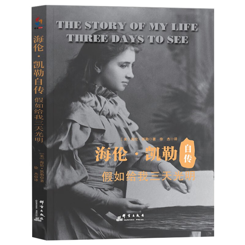 海伦。凯勒自传 假如给我三天光明